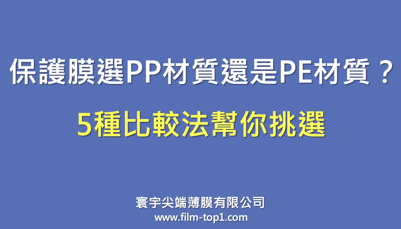 保護膜選PP材質還是PE材質？5種比較法幫你挑選